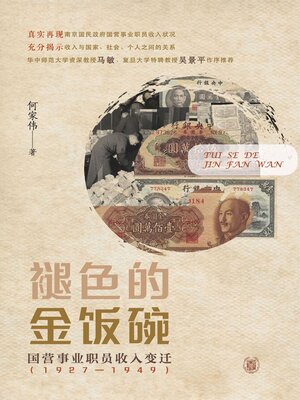 cover image of 褪色的金饭碗